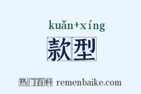 款型是什么意思的图片